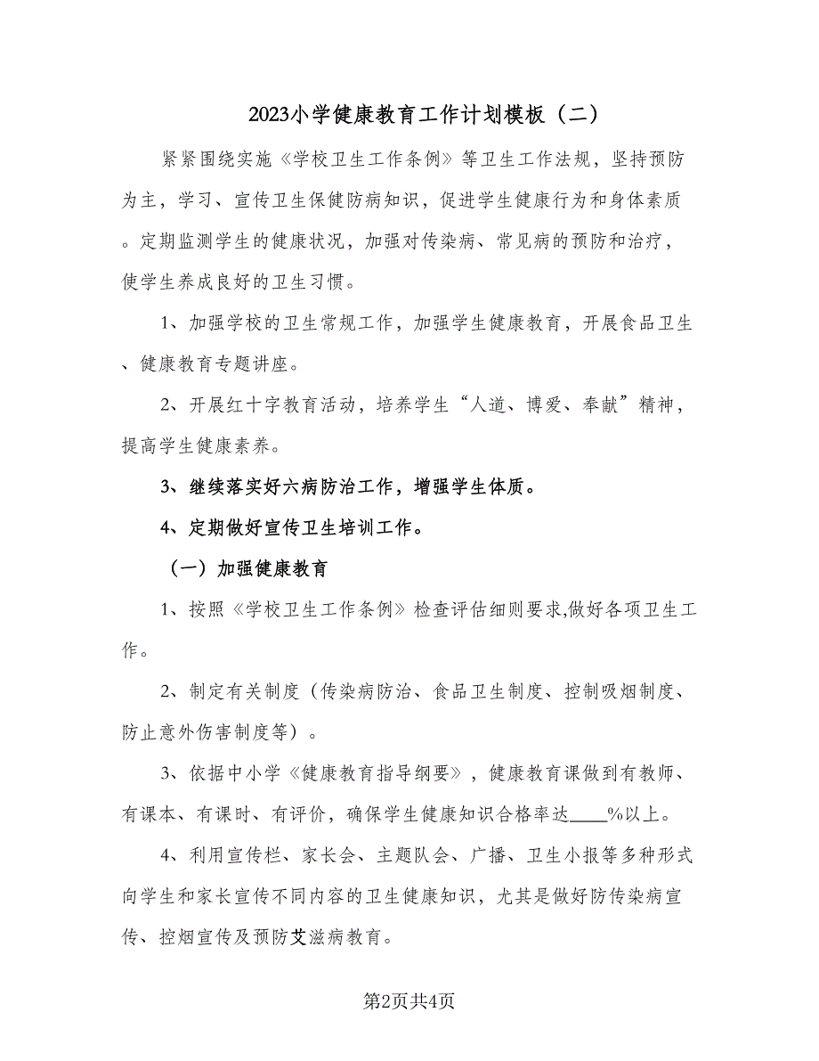 2023小学健康教育工作计划模板（二篇）_第2页