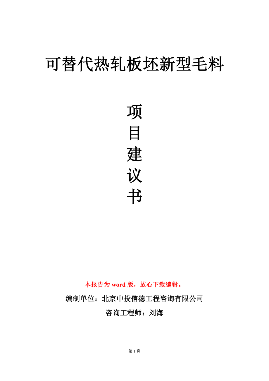 可替代热轧板坯新型毛料项目建议书写作模板_第1页