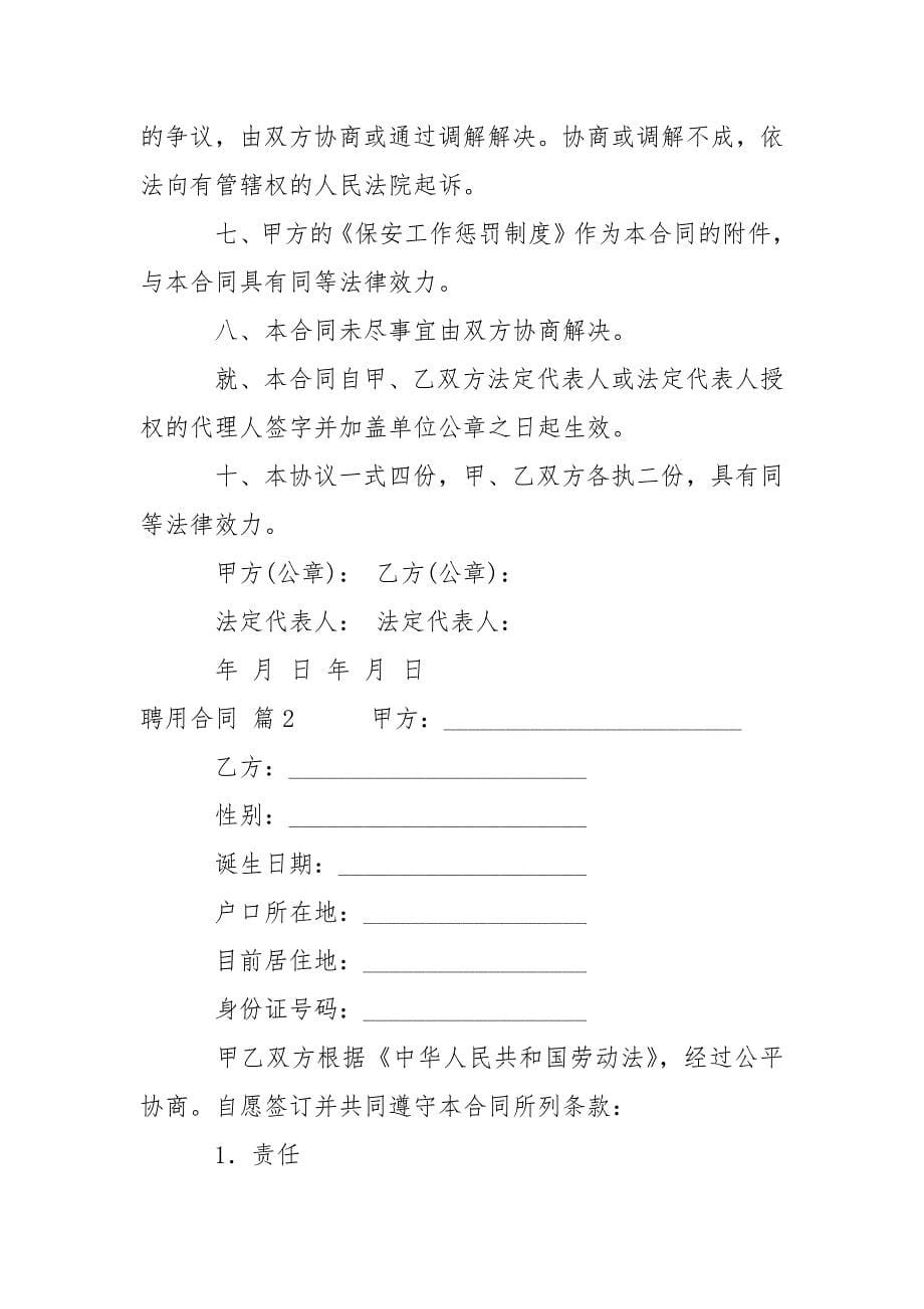 【热门】聘用合同四篇.docx_第5页