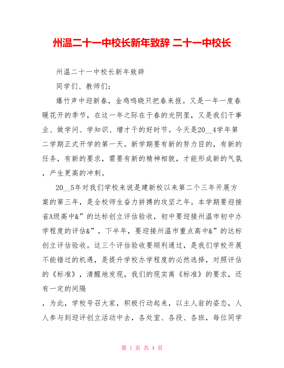 州温二十一中校长新年致辞二十一中校长_第1页