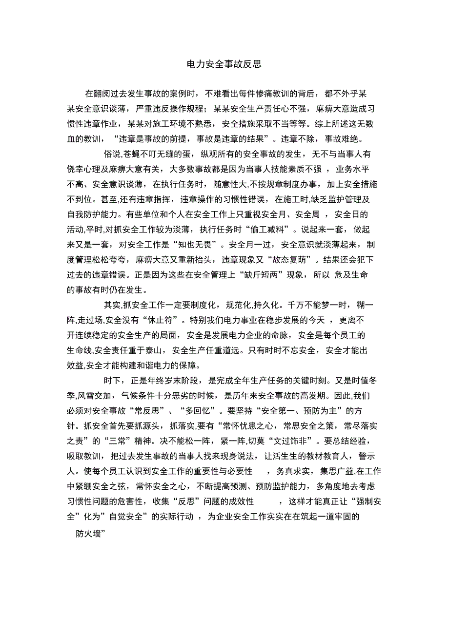 电力安全事故反思_第1页