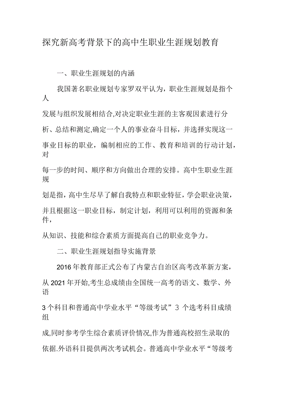 探究新高考背景下的高中生职业生涯规划教育_第1页