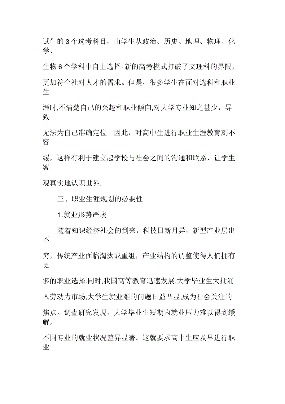 探究新高考背景下的高中生职业生涯规划教育_第2页