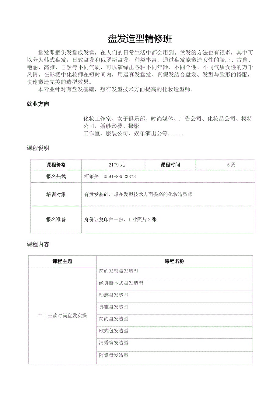 盘发造型精修班.doc_第1页