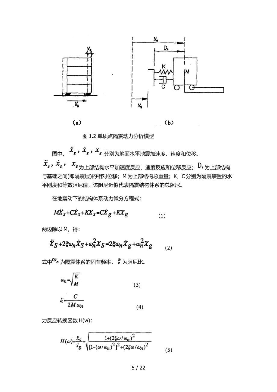 山地框架结构隔震技术的运用探讨_第5页