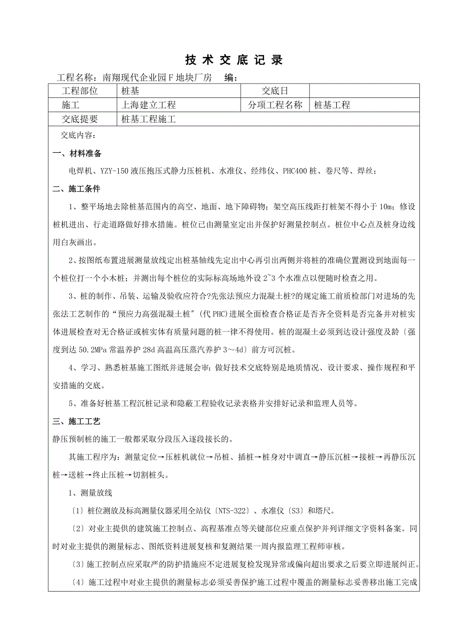 南翔现代企业园F地块厂房桩基工程技术交底记录_第1页