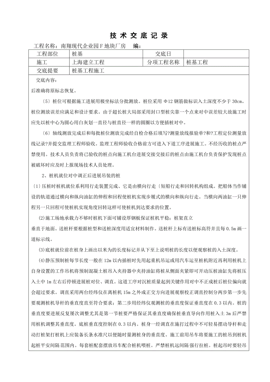 南翔现代企业园F地块厂房桩基工程技术交底记录_第2页