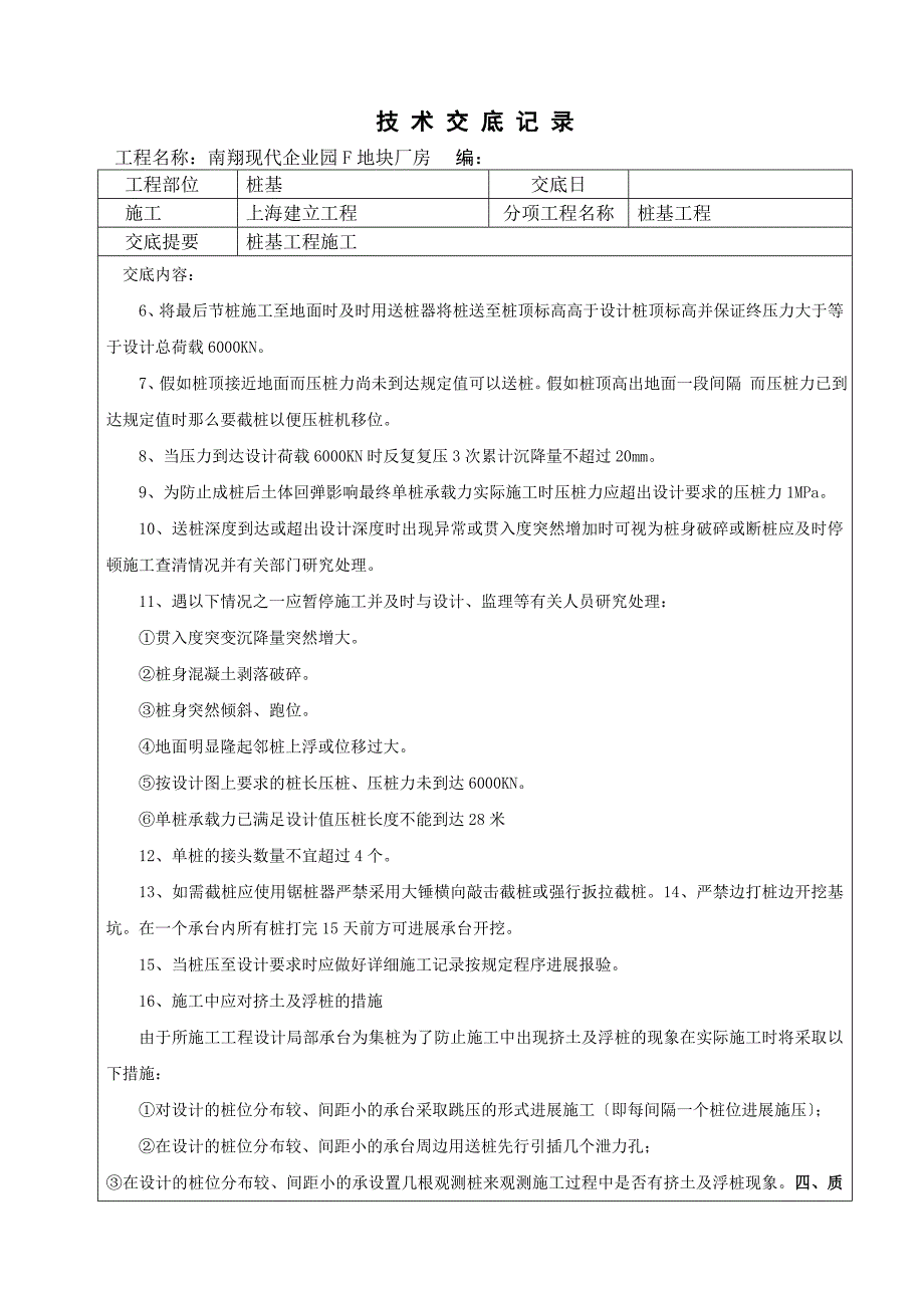 南翔现代企业园F地块厂房桩基工程技术交底记录_第4页