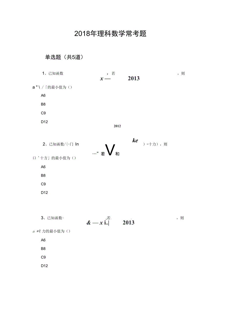 理科数学常考题6823.docx_第1页