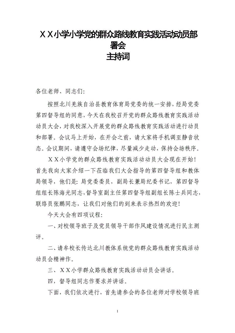 小学党的群众路线教育实践活动动员会主持词_第1页