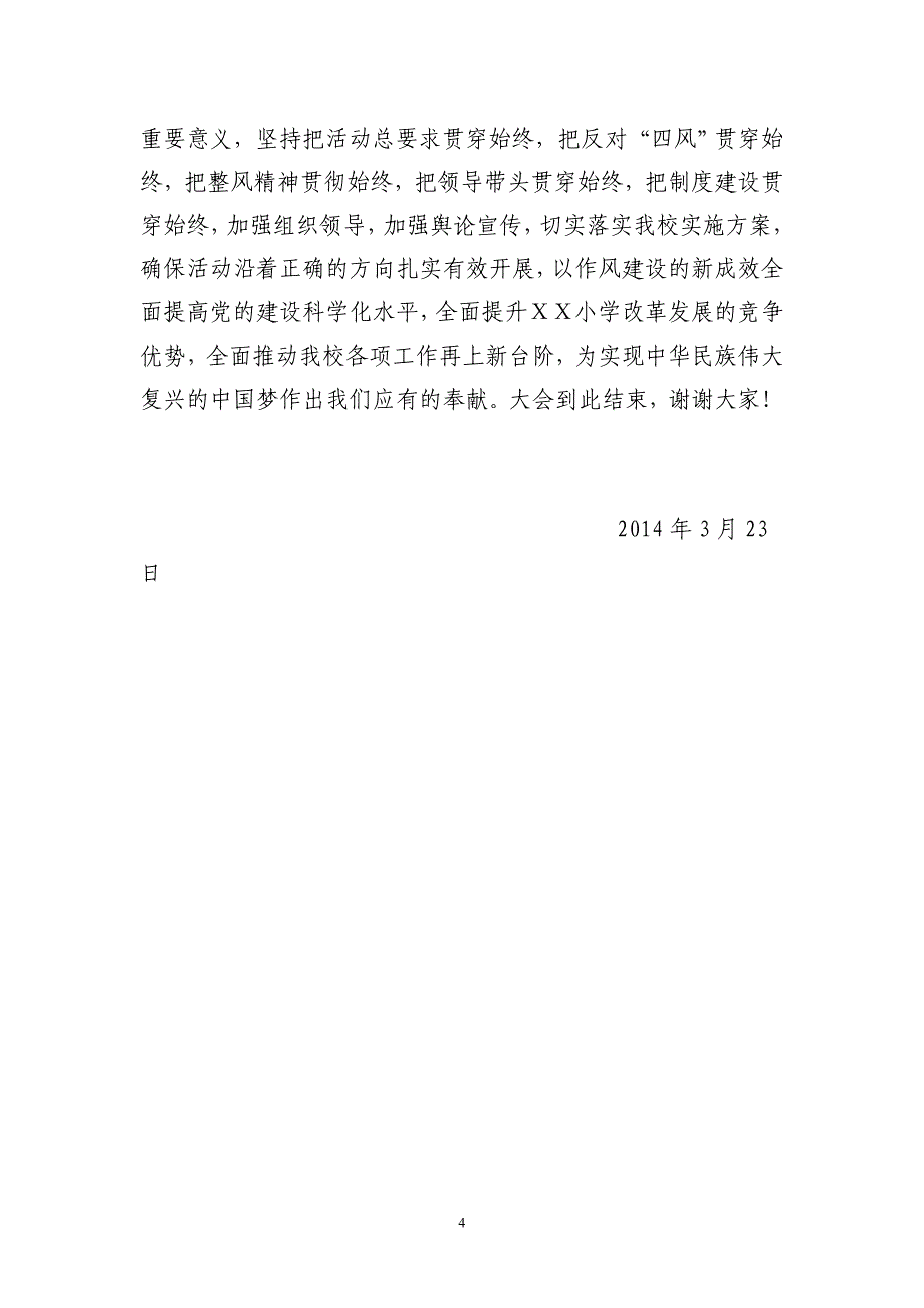 小学党的群众路线教育实践活动动员会主持词_第4页