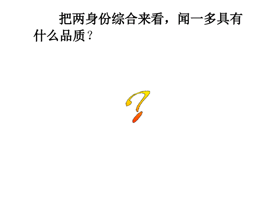 闻一多先生的说与做1课件_第3页