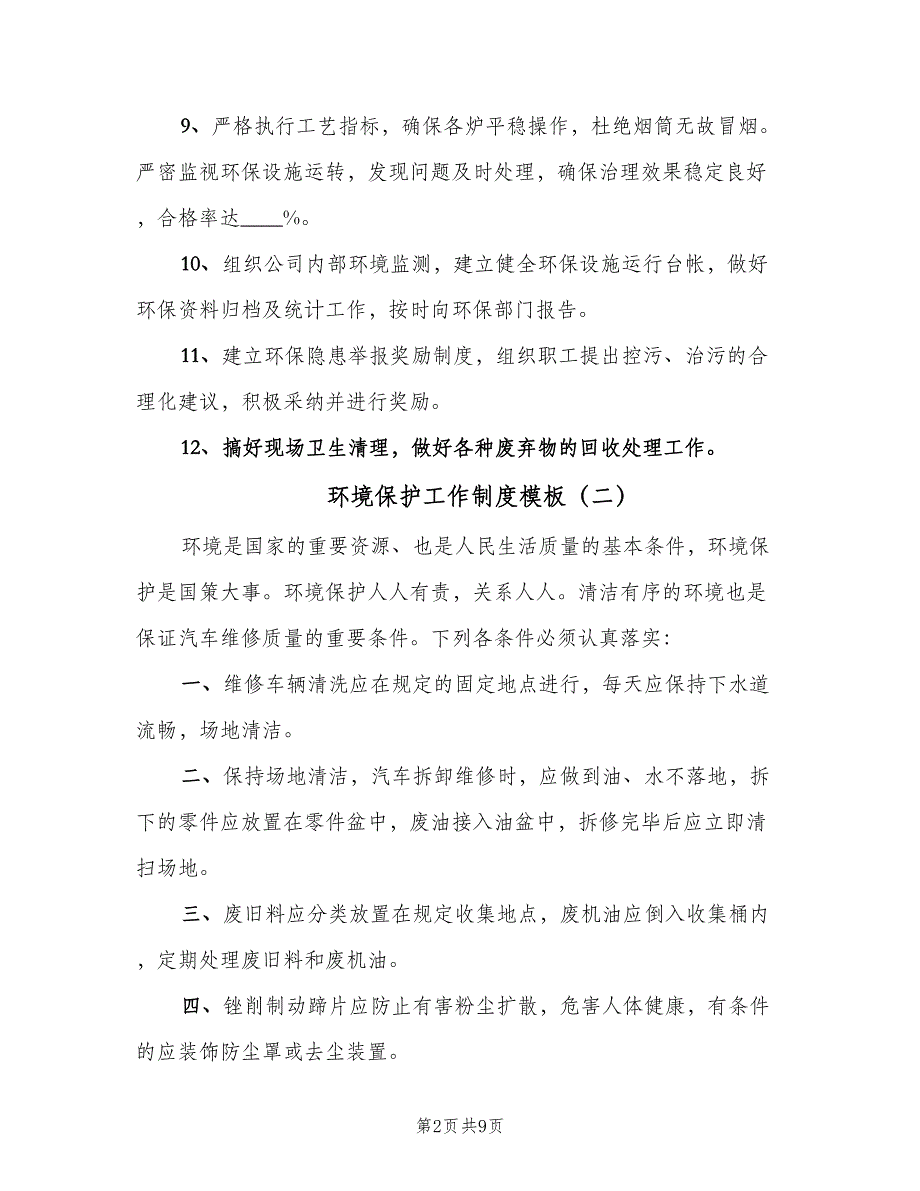 环境保护工作制度模板（6篇）_第2页