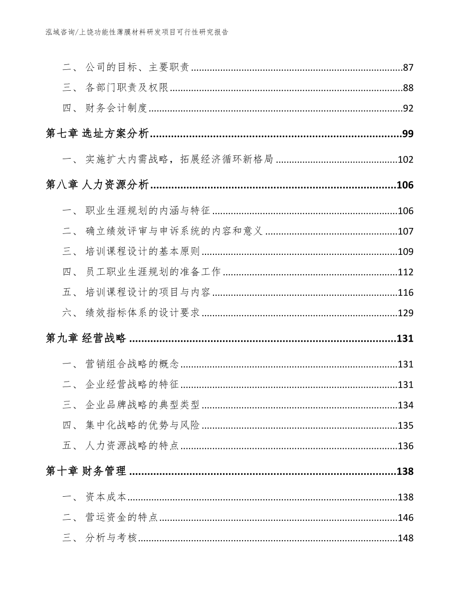 上饶功能性薄膜材料研发项目可行性研究报告【参考模板】_第3页