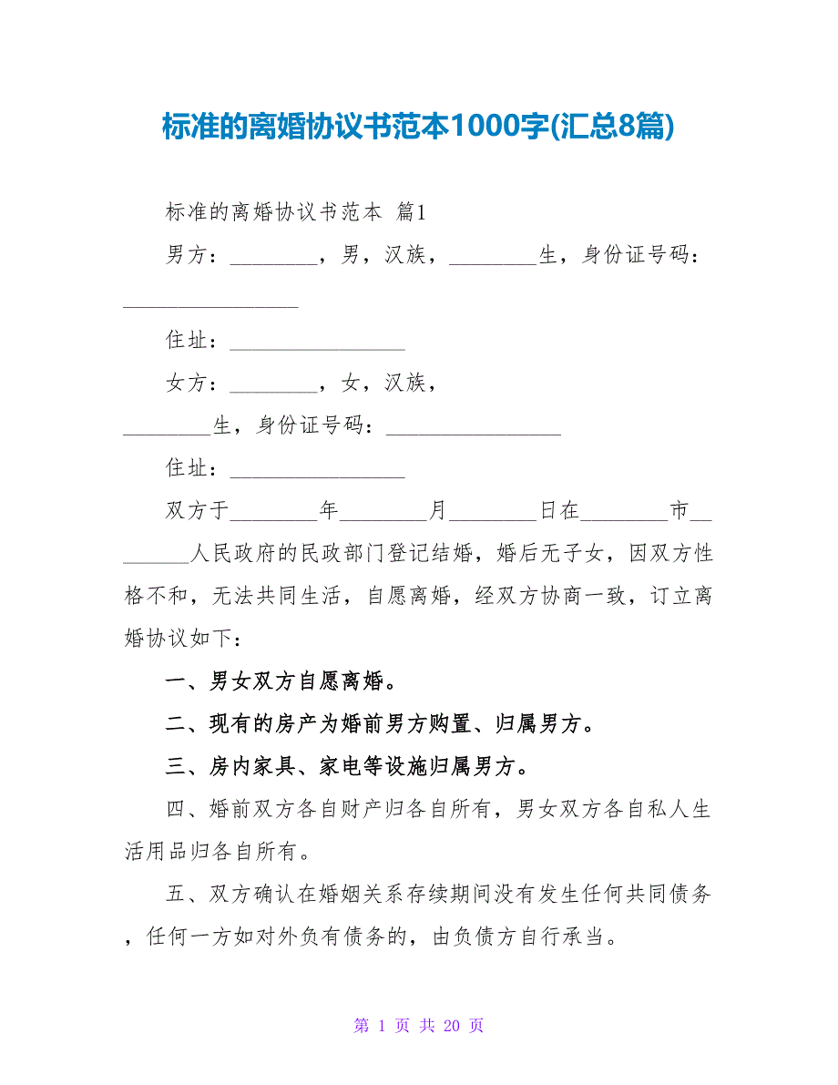 标准的离婚协议书范本1000字(汇总8篇).doc_第1页