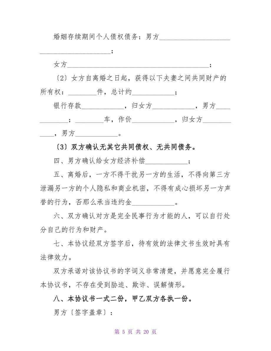 标准的离婚协议书范本1000字(汇总8篇).doc_第5页