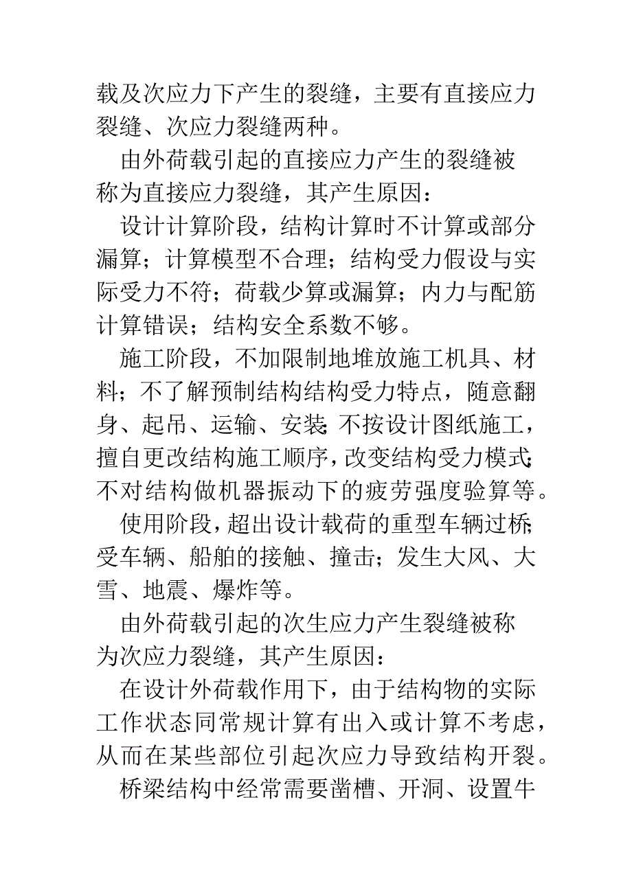 浅析桥梁工程中混凝土裂缝产生的原因.docx_第2页