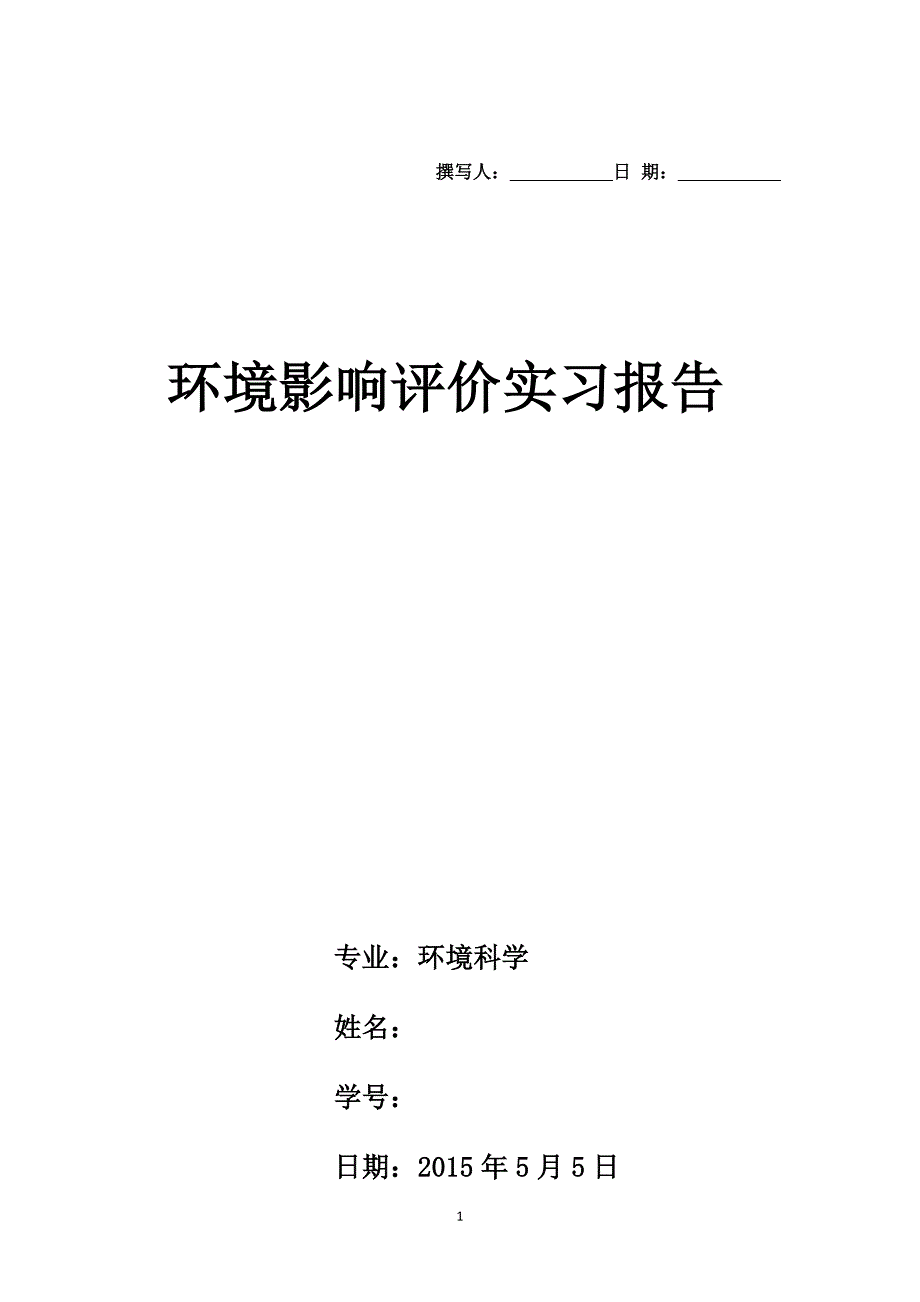 环评实习报告_第1页