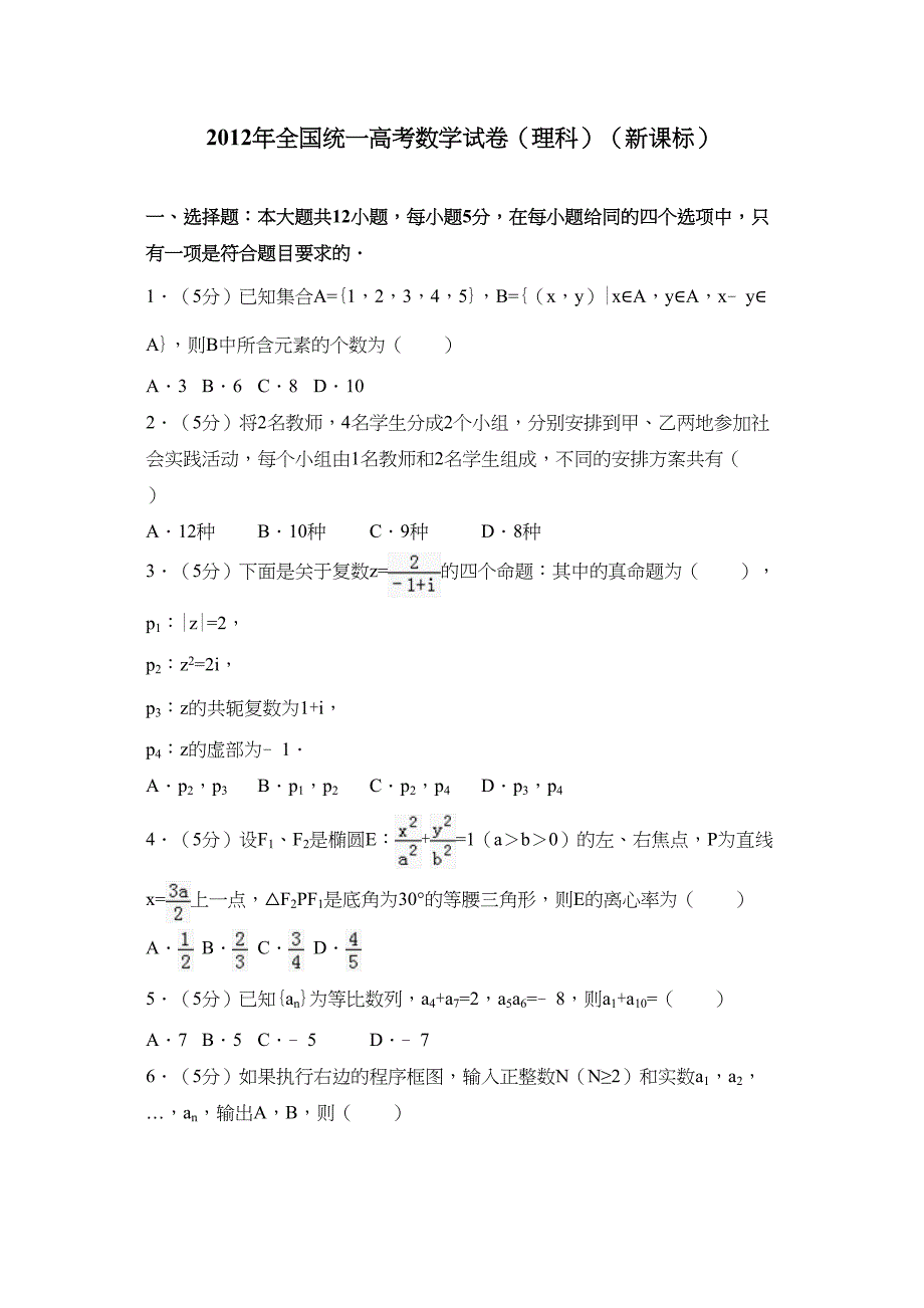 2012年全国统一高考数学试卷(理科)(新课标)_第1页