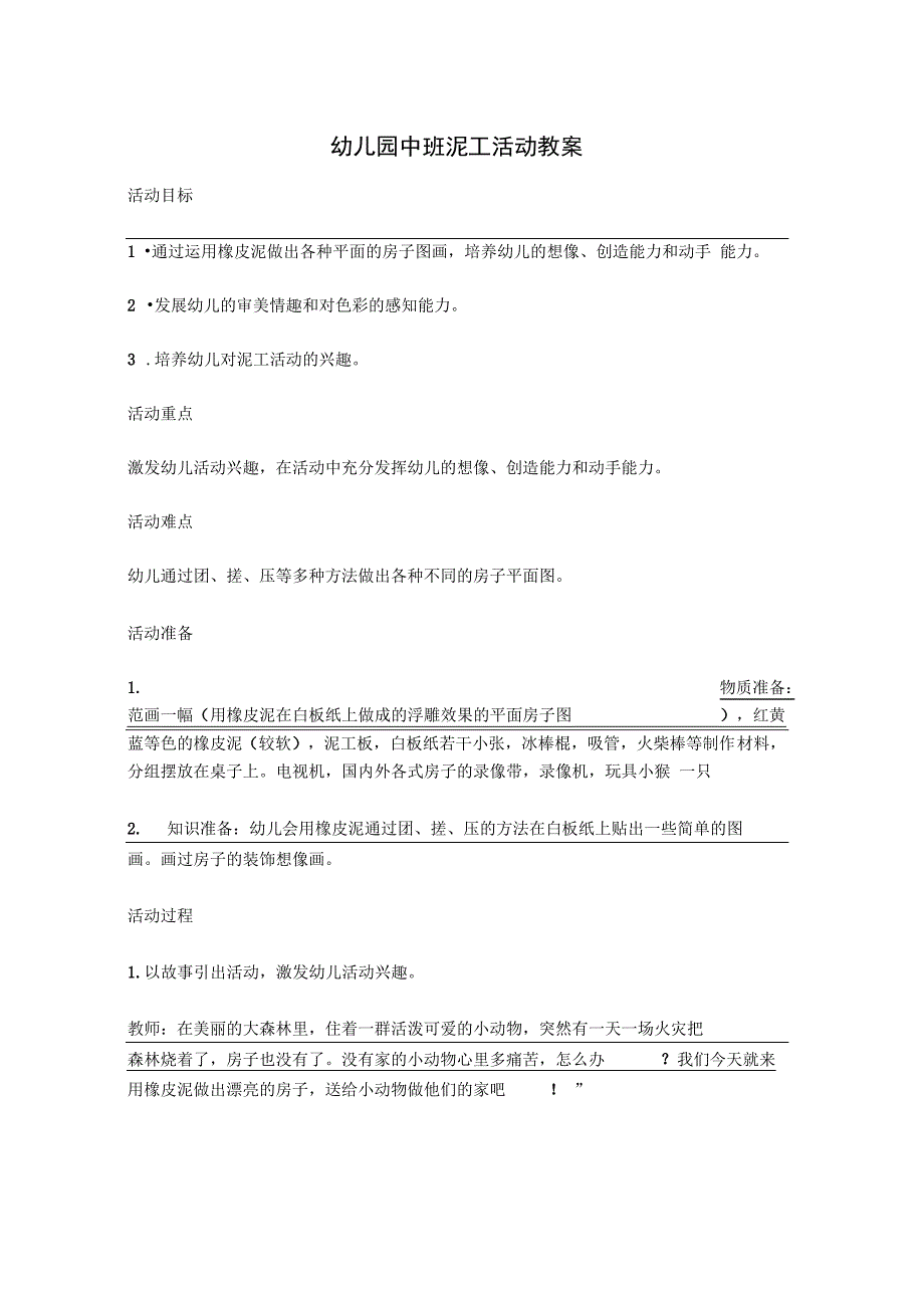 幼儿园中班泥工活动教案_第1页