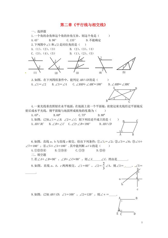 七年级数学下册 第二章 平行线与相交线单元综合测试 北师大版