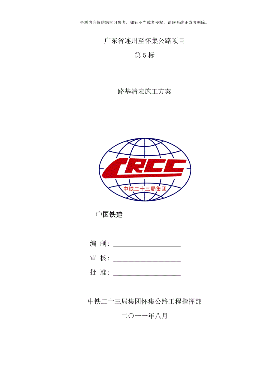 路基清表施工方案样本_第1页