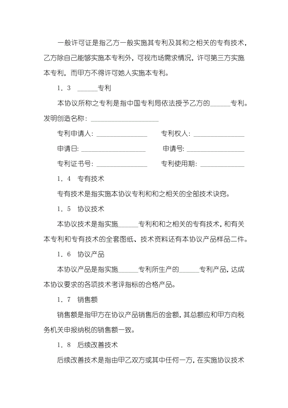 专利实施许可协议专利实施许可协议范本四篇_第2页