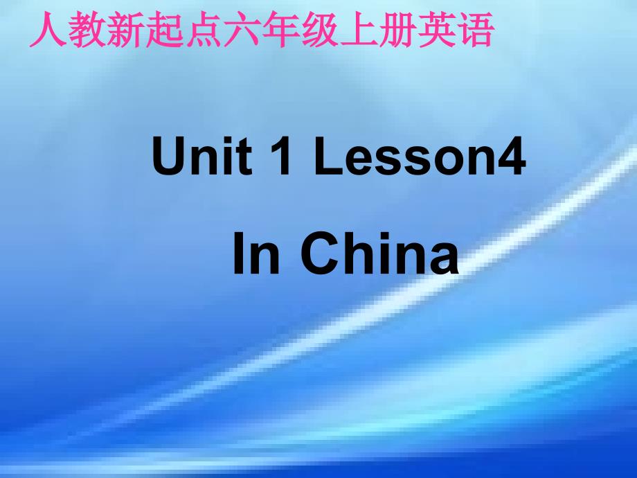 英语六年级上册《Unit1》(人教新起点).ppt_第1页