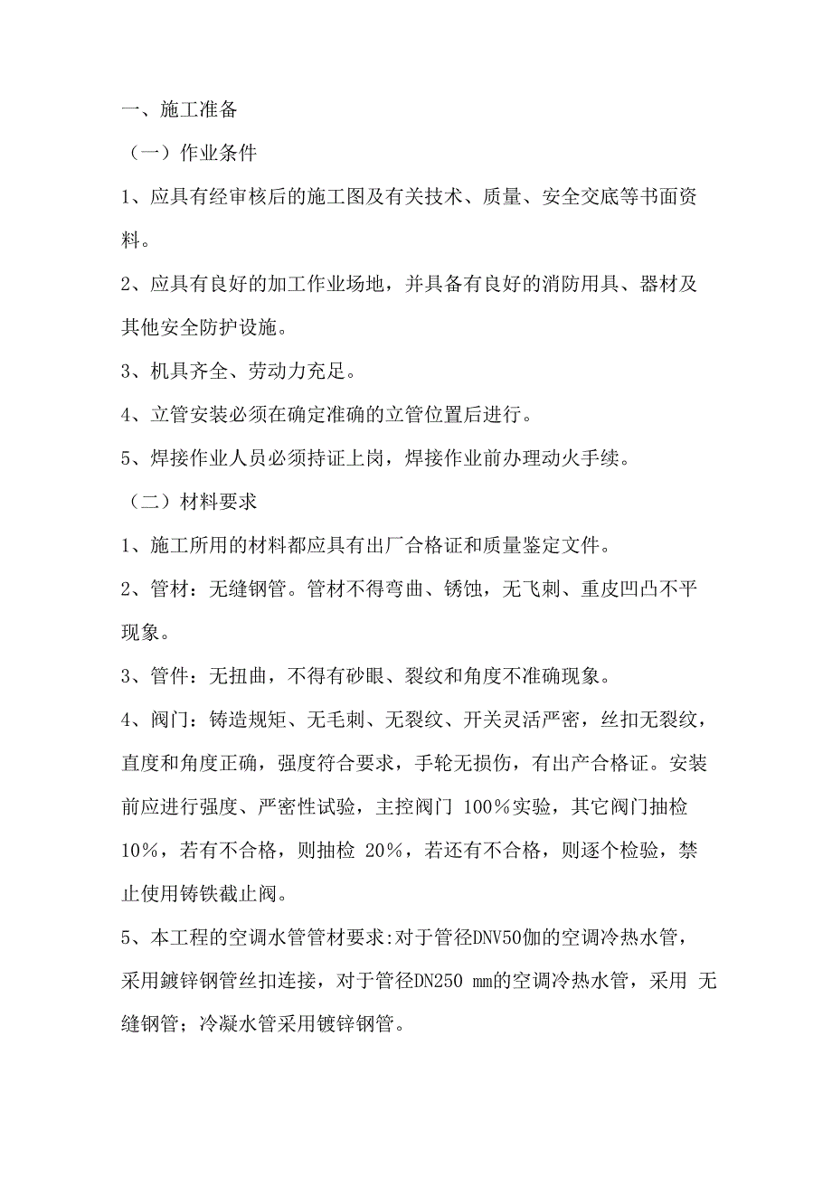 空调水立管安装技术交底_第1页