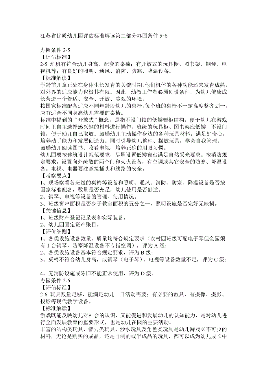 江苏省优质幼儿园评估标准解读第二部分办园条件5_第1页