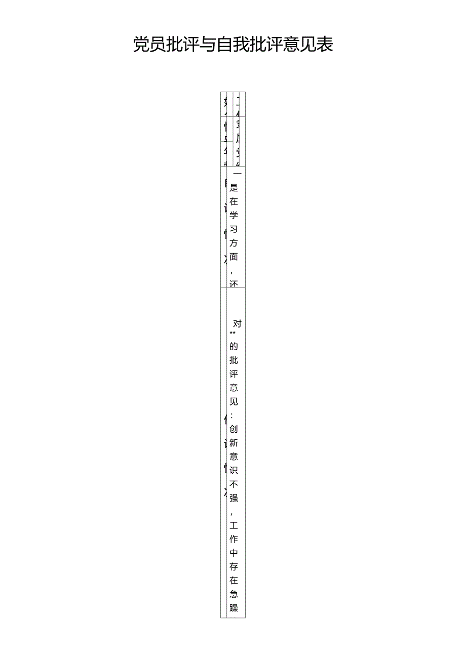 《批评与自我批评表格》_第1页