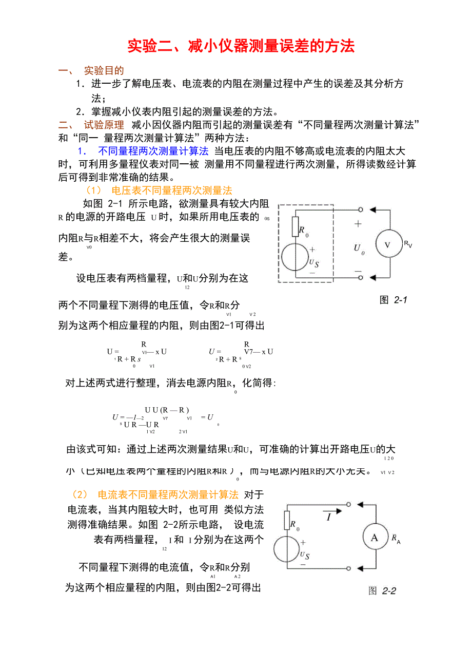 试验二、减小仪器测量误差的方法_第1页