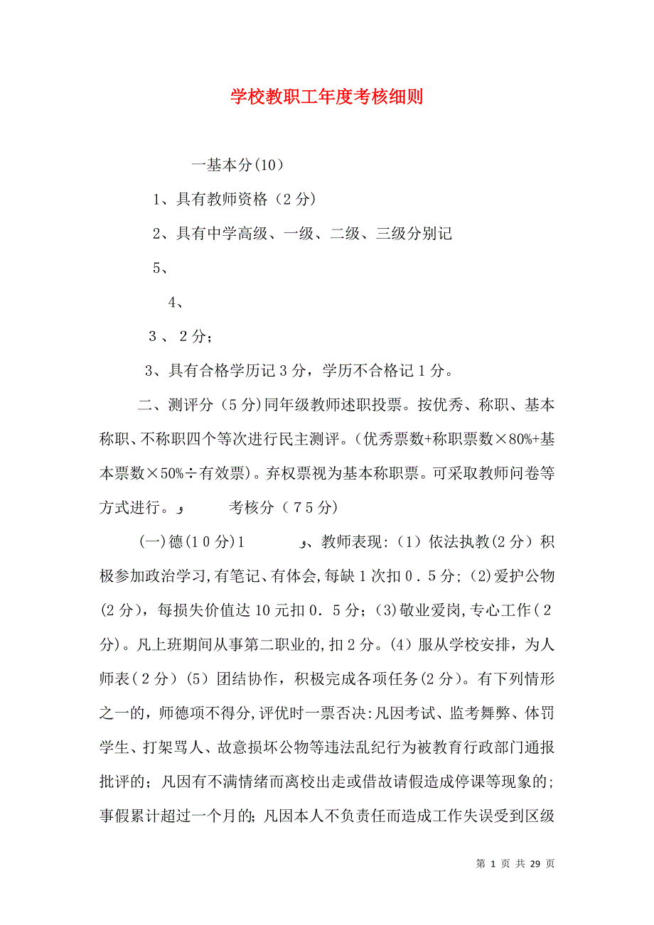 学校教职工年度考核细则_第1页