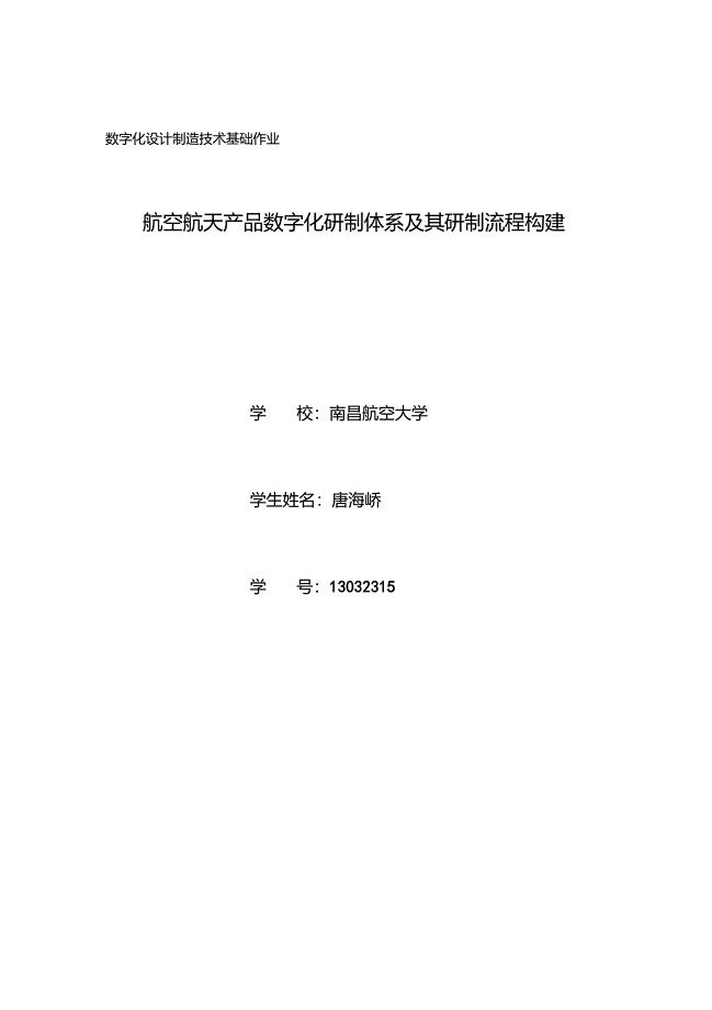 航空航天产品数字化研制体系及其研制流程构建