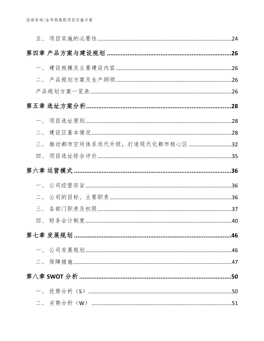 金华热熔胶项目实施方案【模板范文】_第4页