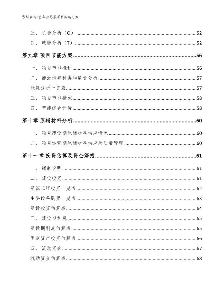 金华热熔胶项目实施方案【模板范文】_第5页