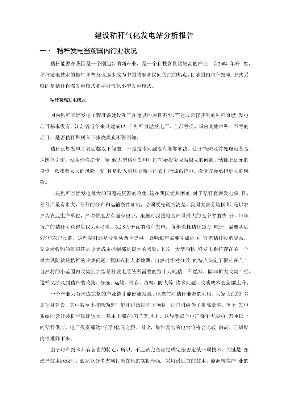 建设秸秆气化发电站分析报告_第1页