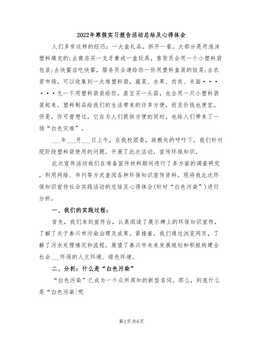 2022年寒假实习报告活动总结及心得体会_第1页