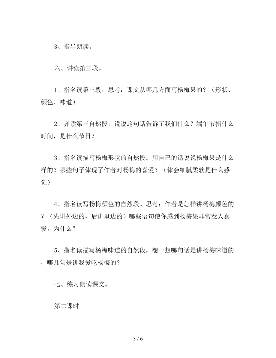 【教育资料】小学四年级语文《我爱故乡的杨梅》教学设计之一.doc_第3页