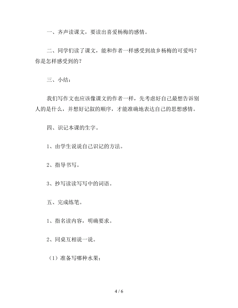 【教育资料】小学四年级语文《我爱故乡的杨梅》教学设计之一.doc_第4页