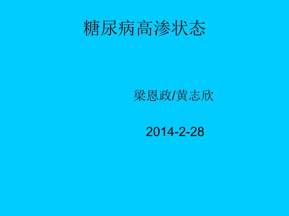 糖尿病高渗性昏迷课件_第1页