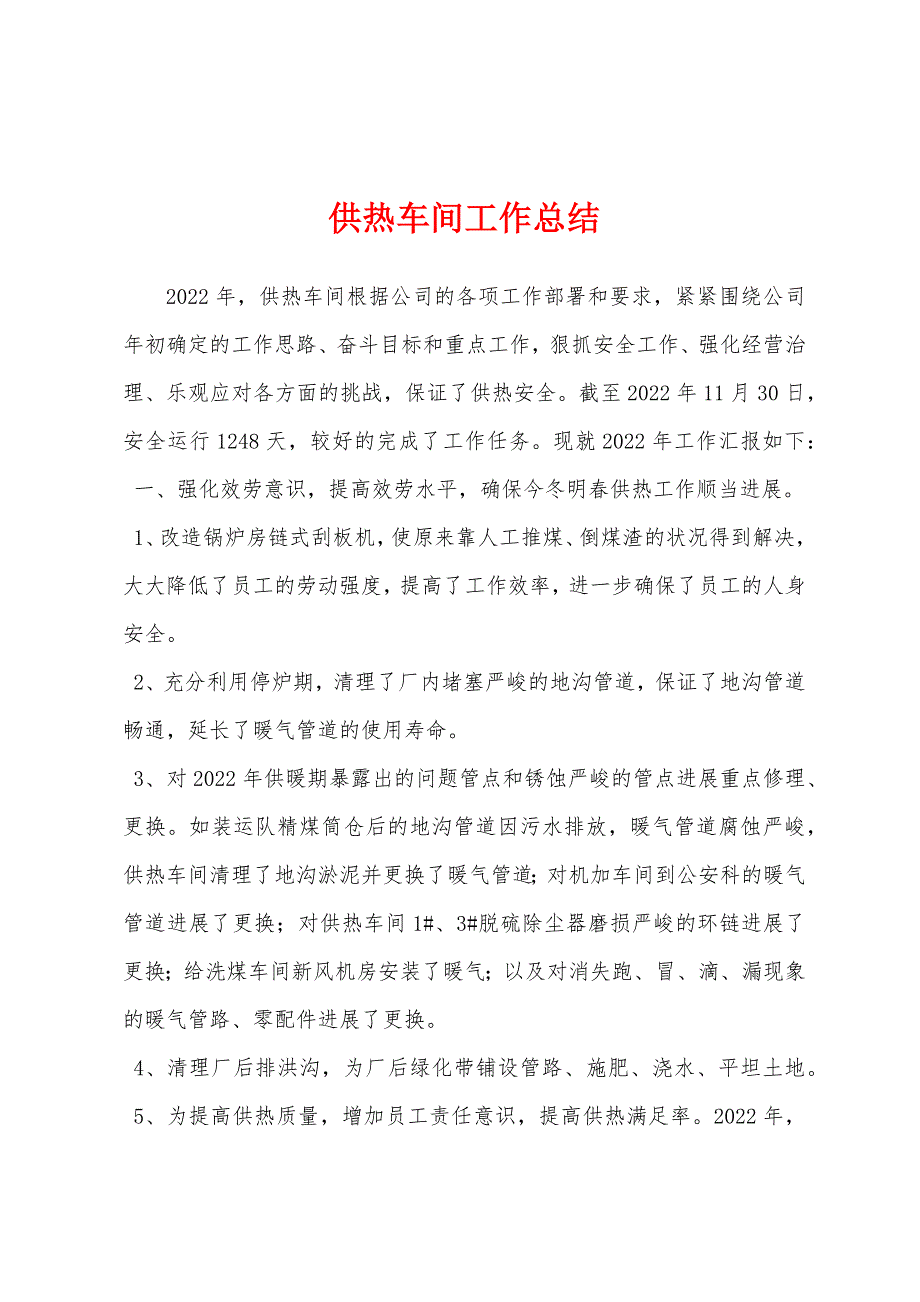 供热车间工作总结.docx_第1页