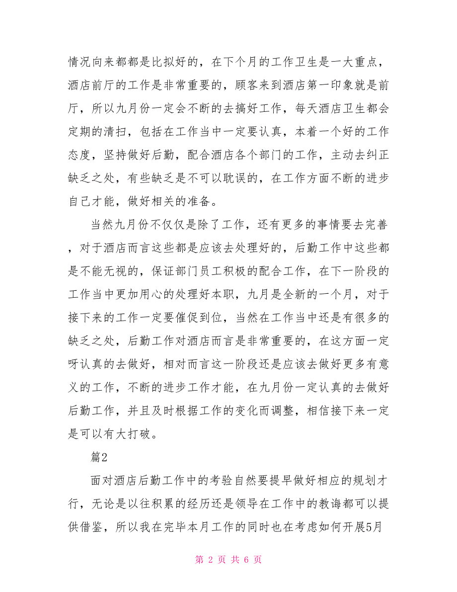 2022年有关酒店后勤工作计划模板合集_第2页