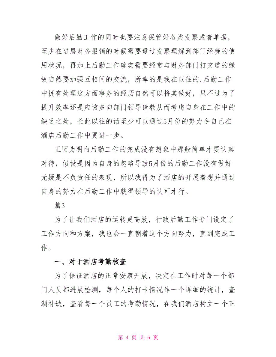 2022年有关酒店后勤工作计划模板合集_第4页