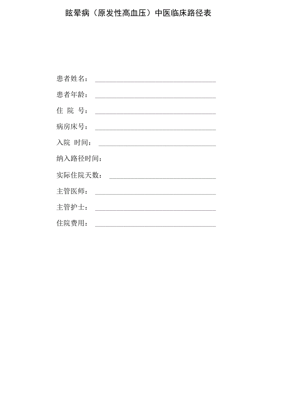 眩晕病中医临床路径_第4页