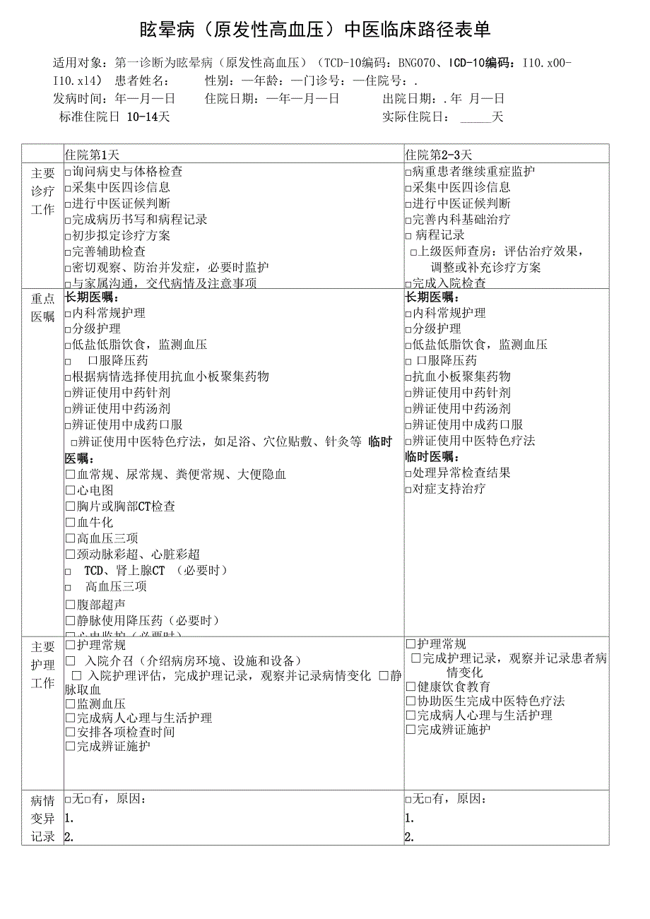 眩晕病中医临床路径_第5页