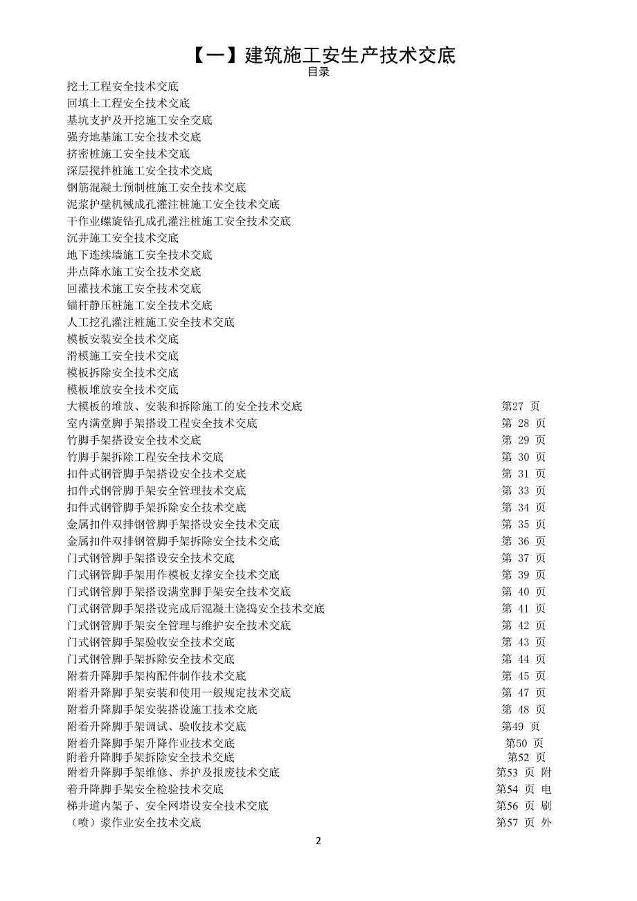 建筑施工安全技术交底表式---1_第2页