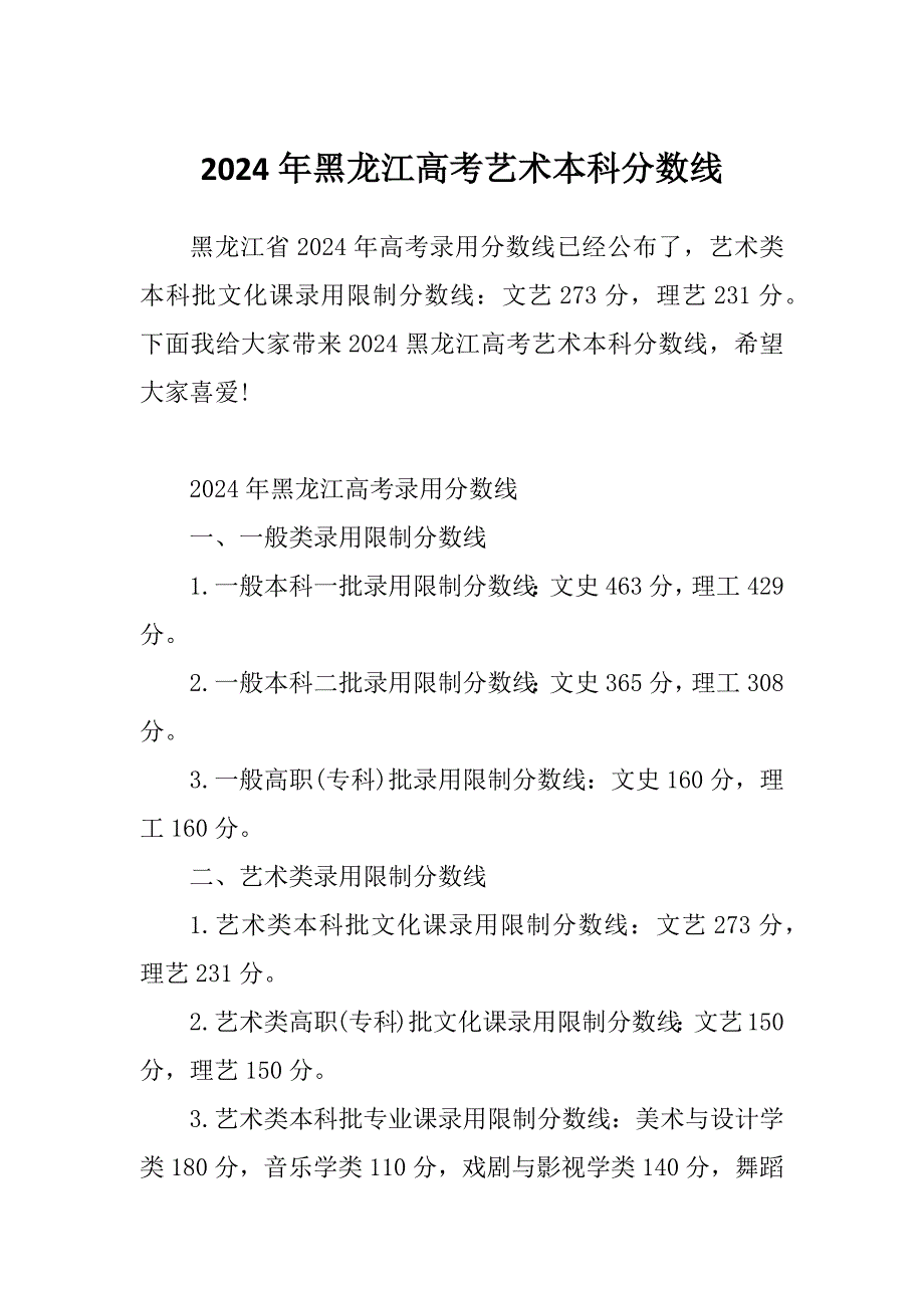 2024年黑龙江高考艺术本科分数线_第1页