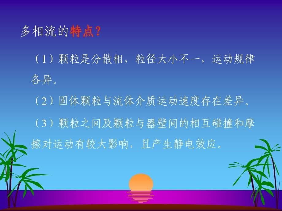 颗粒流体力学及设备_第5页