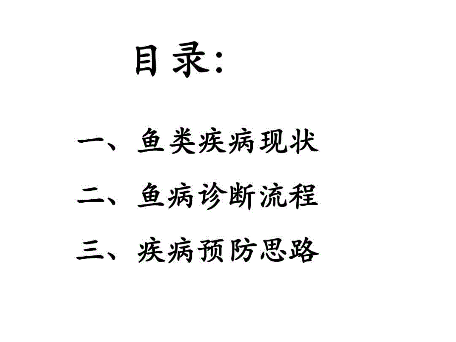 鱼类疾病诊断与预防共153页课件_第3页